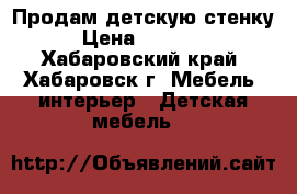 Продам детскую стенку › Цена ­ 10 000 - Хабаровский край, Хабаровск г. Мебель, интерьер » Детская мебель   